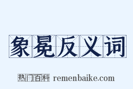 象冕反义词是什么意思的图片
